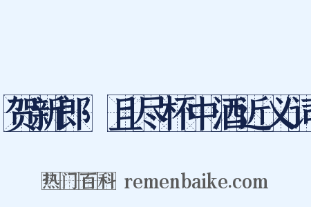贺新郎·且尽杯中酒近义词是什么意思的图片